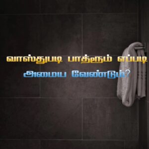 e-Book tamil வாஸ்துபடி பாத்ரூம் எப்படி அமைய வேண்டும்