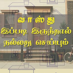 e-Book tamil வாஸ்து இப்படி இருந்தால் நல்லது செய்யும்
