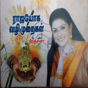 e-Book ராஜயோக வழிமுறைகள்